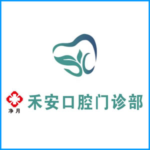 锦州市|净月禾安口腔门诊