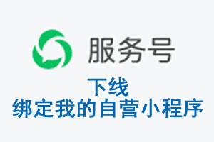 锦州市|公众平台于2026 年 6 月 15 日下线-绑定我的自营小程序