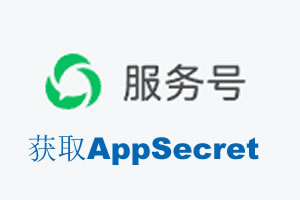 锦州市|如何获取微信服务号AppSecret公众号AppSecret